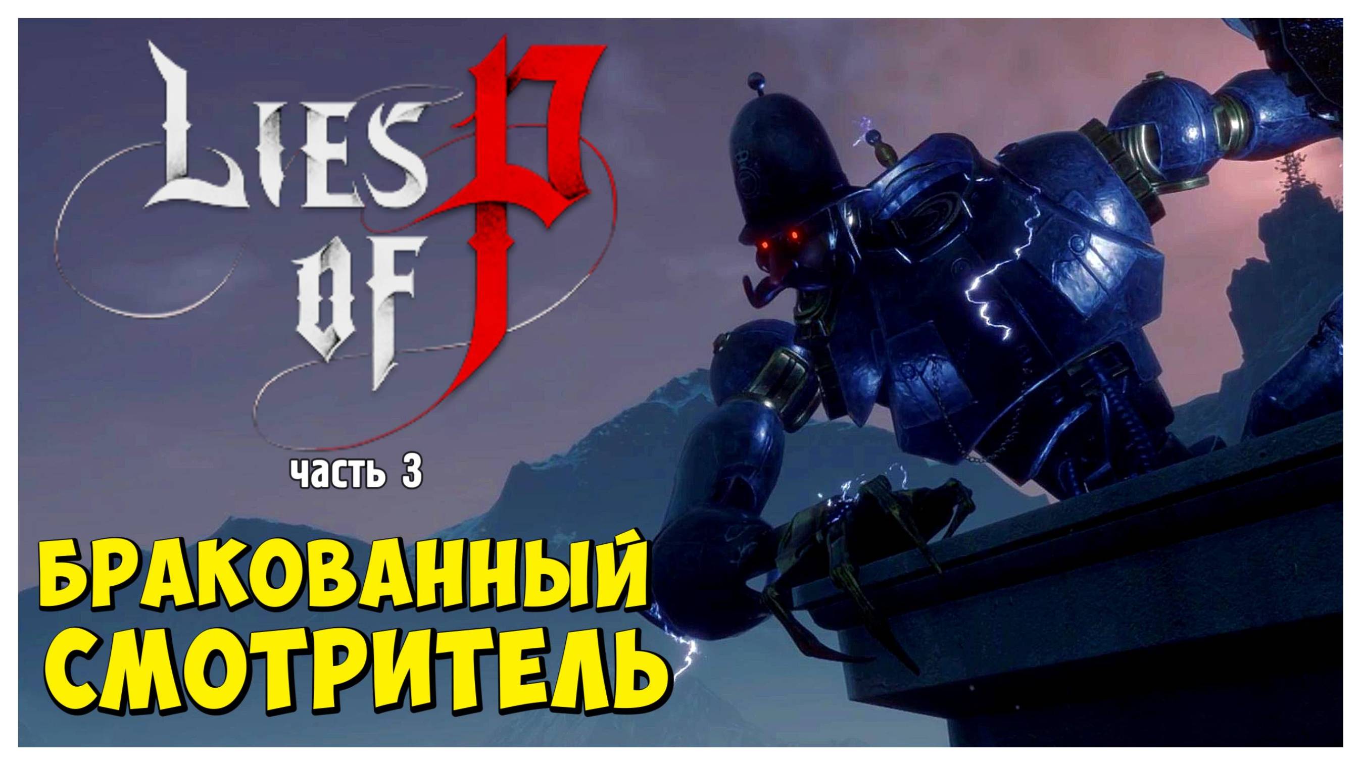 Бракованный смотритель I Lies of P I полное прохождение #3