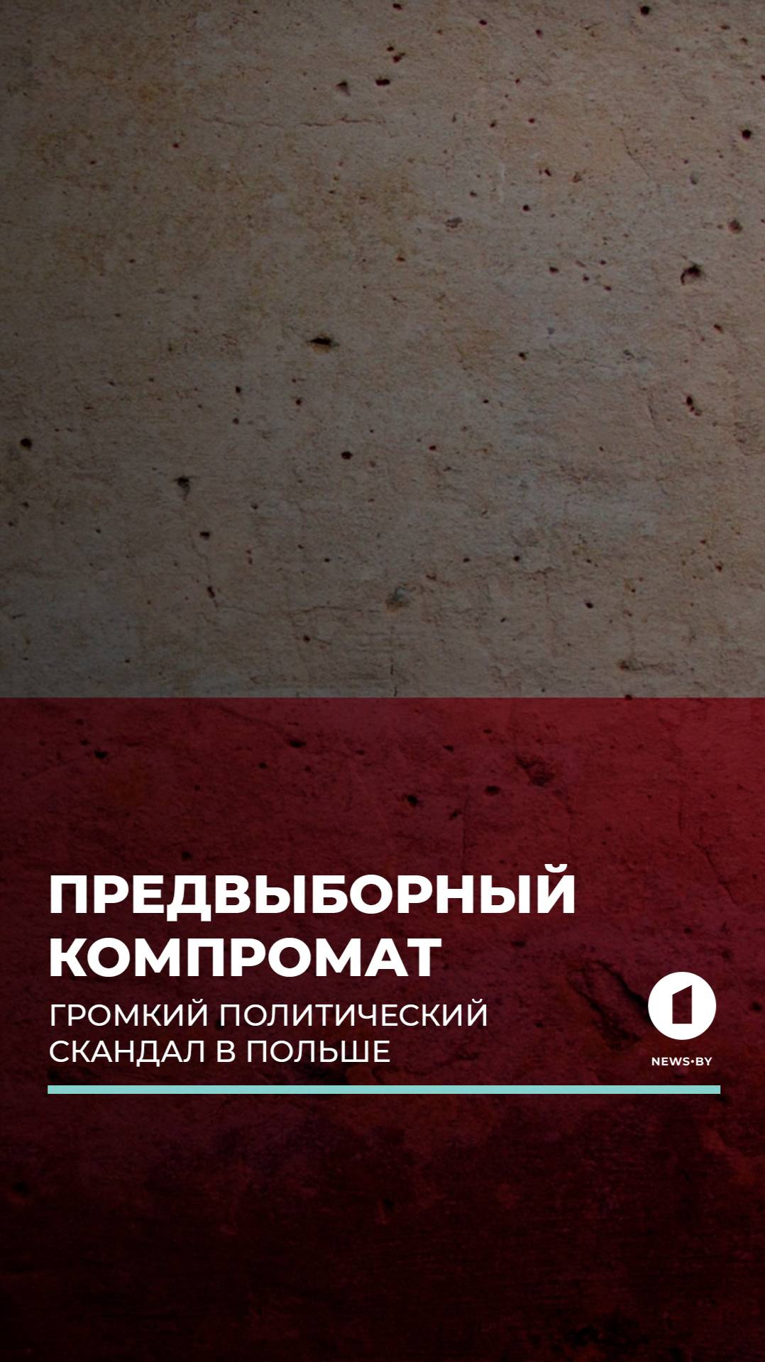 В предвыборной Польше гремит крупнейший политический скандал