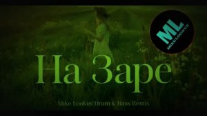 Ой на заре (Mike Lookus Drum & Bass Remix)