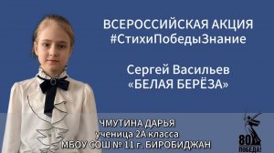 #СтихиПобедыЗнание | Чмутина Дарья 2А класс