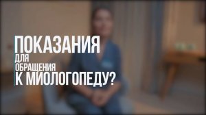 Для чего нужен миологопед