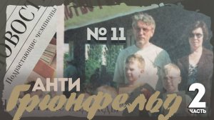 ЗащитаГрюнфельда
7Лв1 продолжение.