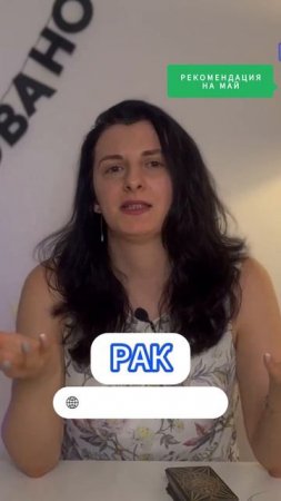 РАК / ТАРО-ГОРОСКОП МАЙ 2025 / РЕКОМЕНДАЦИЯ | Полный выпуск в канале | ТАРОВЕДЕНИЕ #рак #таро #жизнь