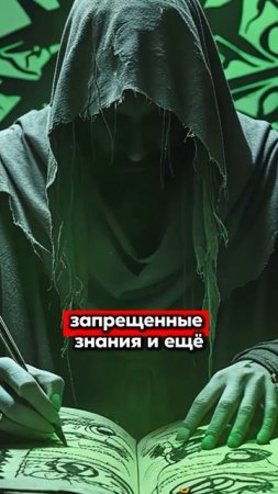Несуществующая Книга Зла! ТГ: globalee_rus Запись на Курс по Русскому Языку!