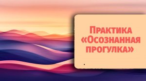 Практика осознанности Вижу-Слышу-Ощущаю — возвращение в тело и реальность по методу Кехо