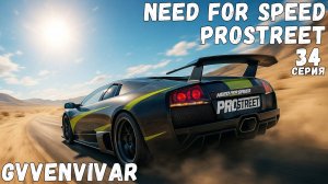 Приближаюсь к королям || Need for Speed: ProStreet - 34