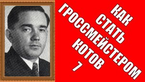 Как стать гроссмейстером Котов 7