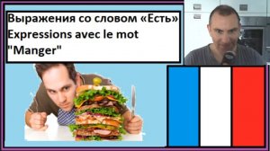 Выражения со словом «Есть» - Expression avec le mot "Manger" - Словарный запас на французском