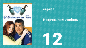 Искрящаяся любовь 12 серия (сериал, 2001)