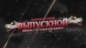 🔥 FAMILY FILM  - ВЫПУСКНОЙ24 - 25_06 ШКОЛА 3 - 11А _д_ классный
