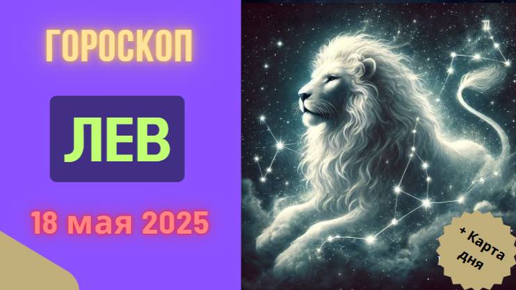 ♌ ГОРОСКОП НА СЕГОДНЯ 18 МАЯ 2025: ЛЬВОВ ЖДЕТ ДЕНЬ ТРИУМФА И ВСЕОБЩЕГО ПРИЗНАНИЯ!