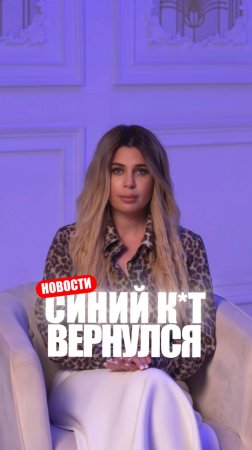 СИНИЙ КИТ ВЕРНУЛСЯ...