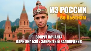 Из России во Вьетнам / Вокруг Нячанга / Парк "Янг Бэй" / Часть 11