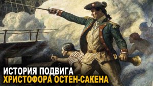 Когда судно окружили турки капитан спустился в трюм и подорвал все запасы пороха и снарядов