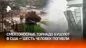 Разрушительные торнадо "глотают" людей в США — шесть погибших. Мощные разрушения