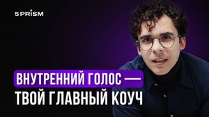 Внутренний монолог как катализатор успеха