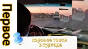 Караоке-Такси в Хургаде Египет