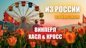 Из России во Вьетнам / Вокруг Нячанга / Винперл с Кросс / Часть 10