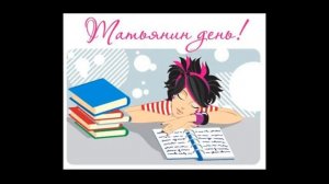 Поздравление С Днем Студента Видео...