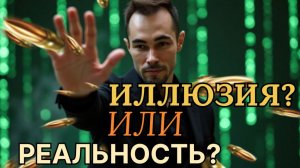 Мир- иллюзия или реальность?