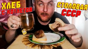 СТОЛОВАЯ СССР ХЛЕБ С КОТЛЕТОЙ И ЧАЙ