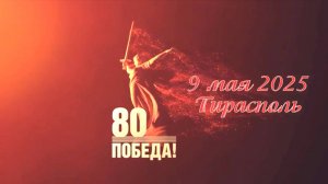Тирасполь 9 мая 2025