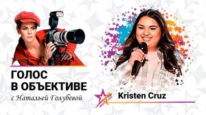 Голос в объективе №56 - Kristen Cruz