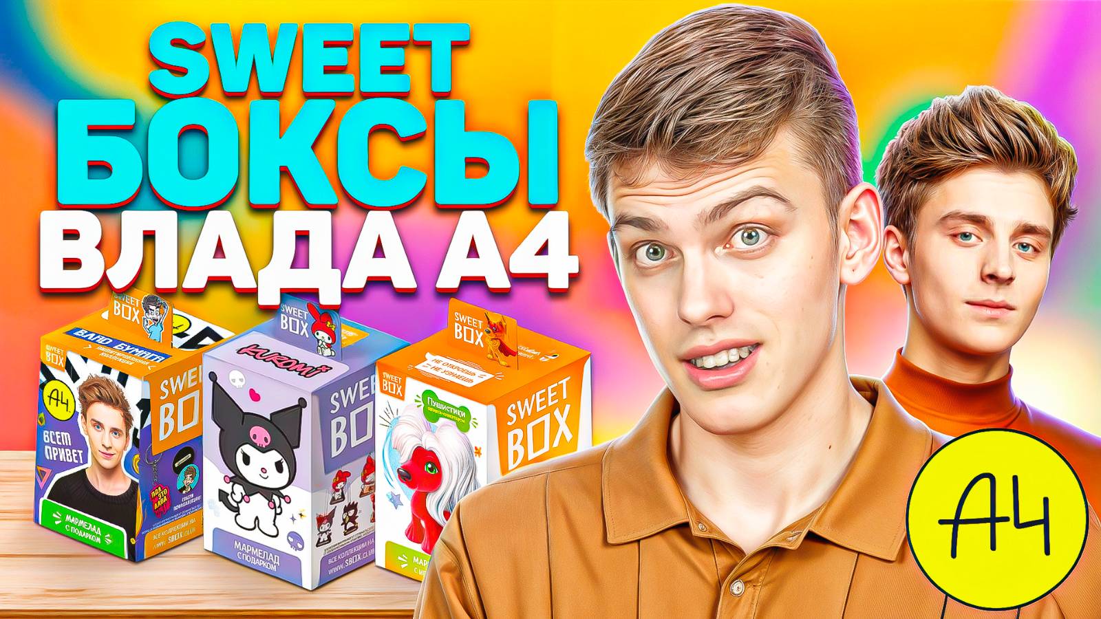 МАРМЕЛАДНЫЕ БОКСЫ от Влада А4🍡 | Реально стоит купить?
