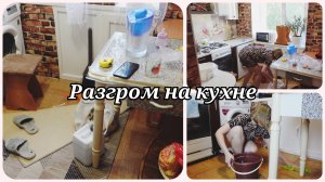 РАЗГРОМ НА КУХНЕ😱 ОПЯТЬ КУЧА МУСОРА 😱 МОТИВАЦИЯ НА УБОРКУ