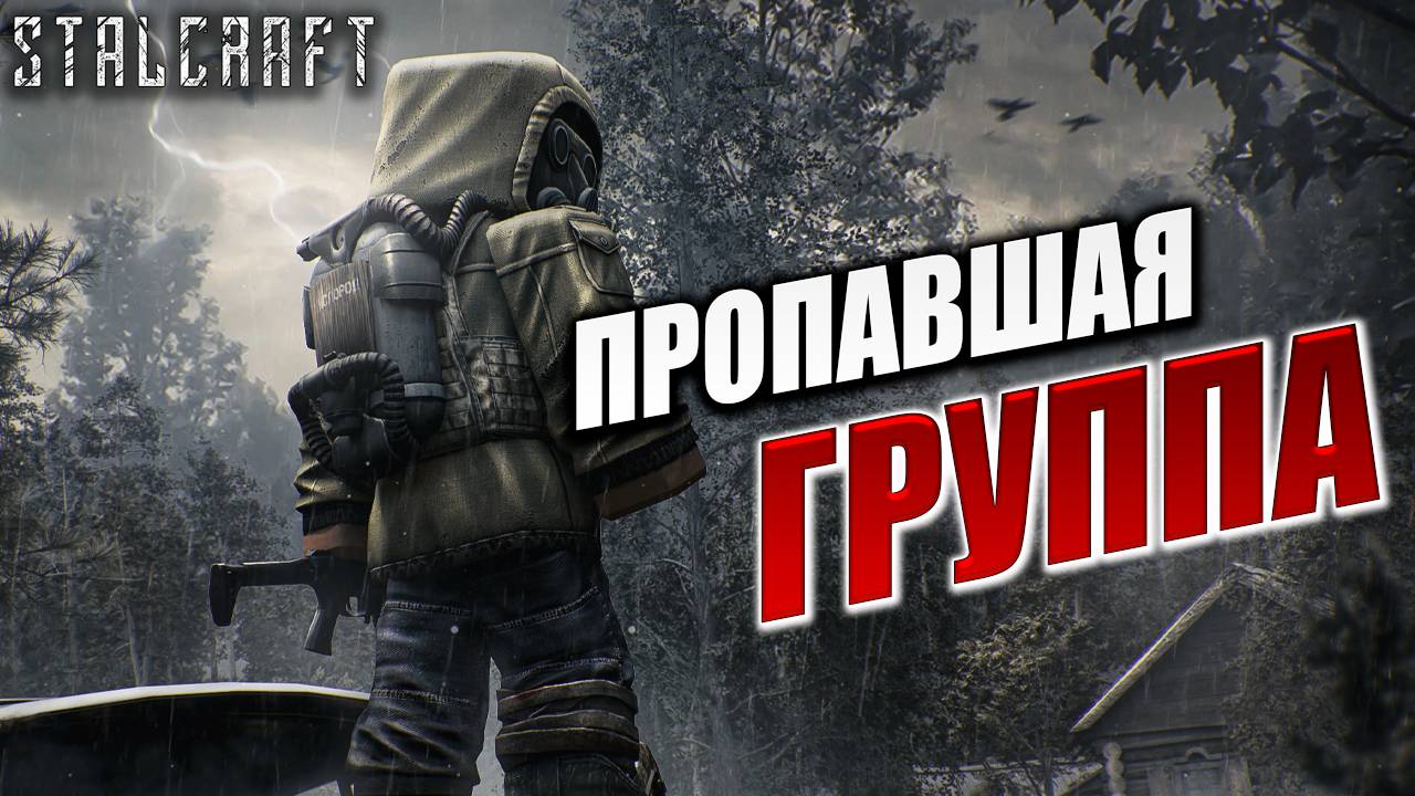 ПРОПАВШАЯ ГРУППА | Сталкер | Сталкрафт / STALCRAFT | #32