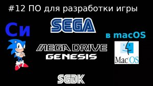 Создание игры для SEGA Mega Drive / Genesis - установка необходимого для разработки на Си в macOS