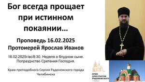 2025.02.16 Бог всегда прощает при истинном покаянии. Протоиерей Ярослав Иванов