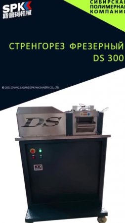 Стренгорез фрезерный DS 300