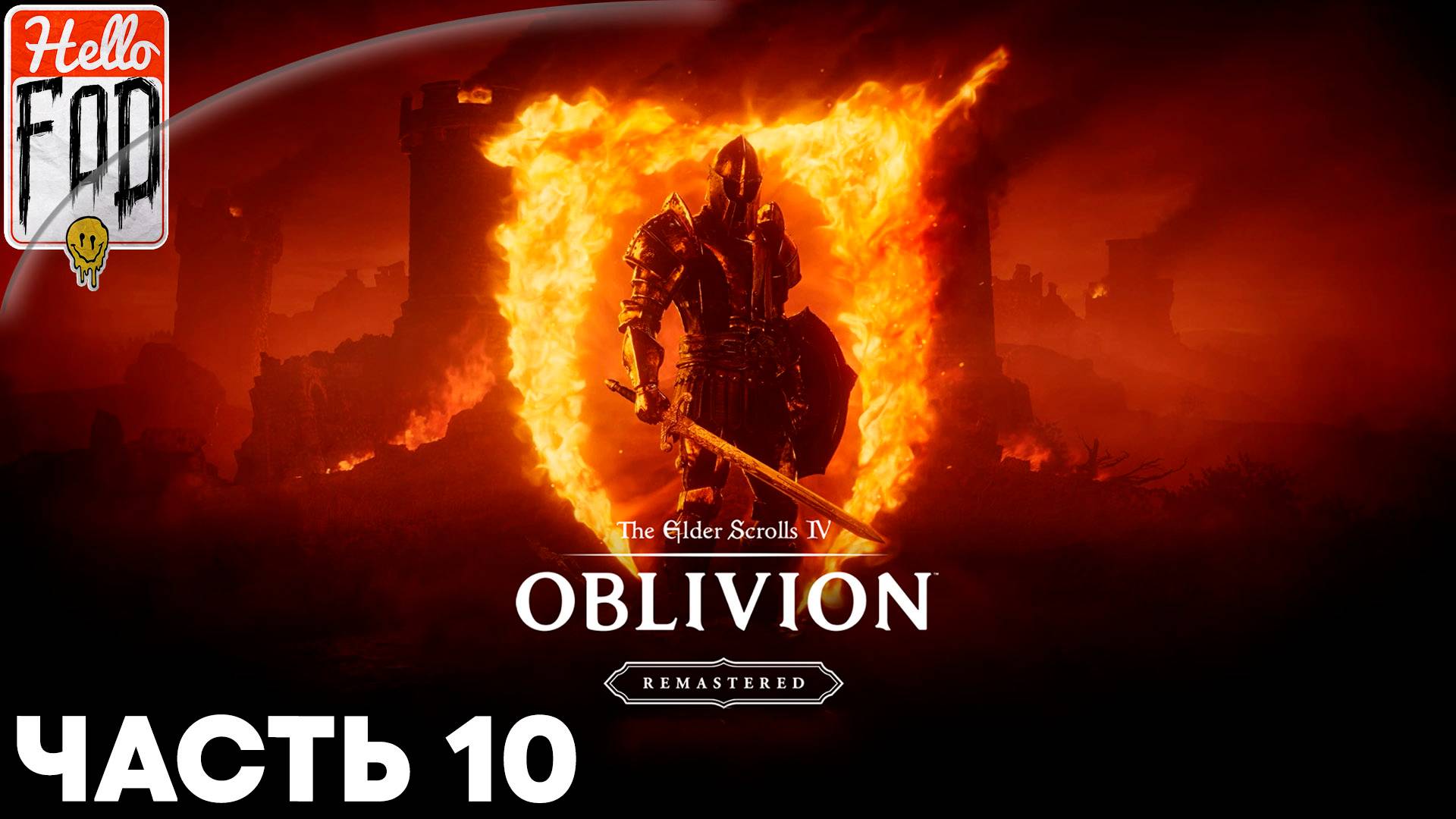 The Elder Scrolls IV Oblivion Remastered (Сложность Адепт) ➤ Лейавион ➤ Часть 10