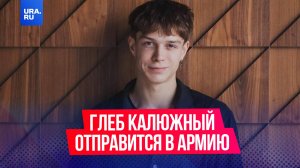 Глеб Калюжный отправится служить 27 мая