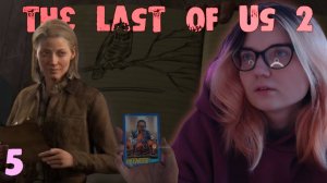 В ПОИСКАХ ТОММИ /5/ The Last of Us 2