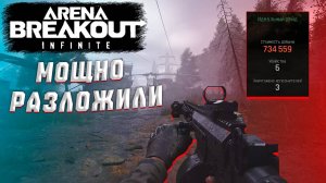Arena Breakout Infinite | В ПОГОНЕ ЗА УБЕГАЮЩИМИ