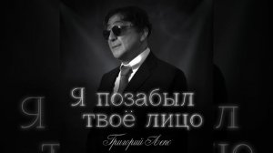 Я позабыл твоё лицо - Григорий Лепс (качественная верс?
