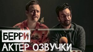 Берри актер озвучки - Геморрой