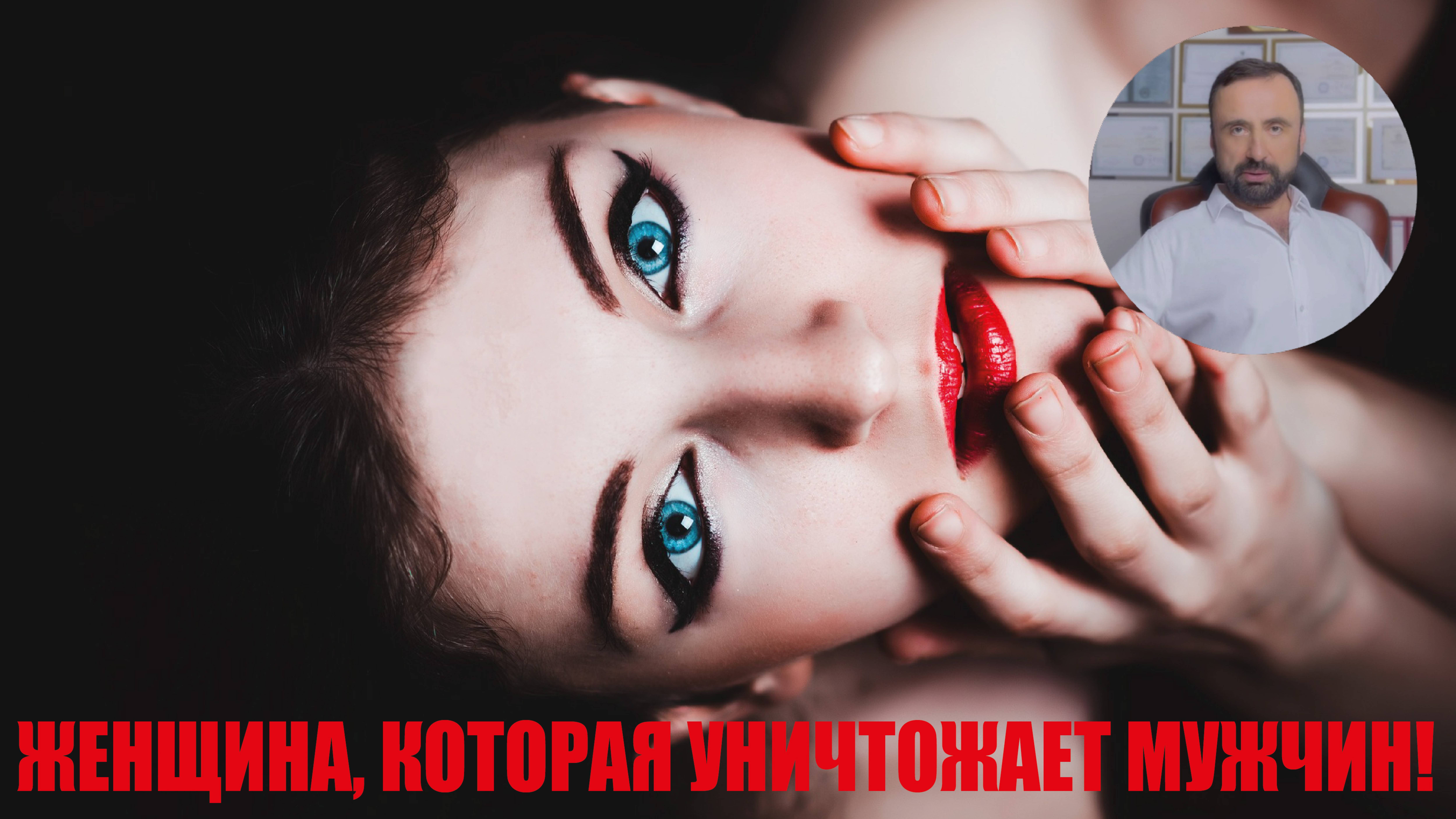 Женщины, которые уничтожают мужчин! #психология #семейнаяпсихология #психологияотношений