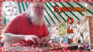 Гусли... Образъ буковы Омъ