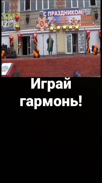 " Играй гармонь" Жанна Смирнова!