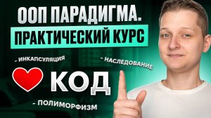 ООП (Объектно-ориентированное программирование). Практический курс