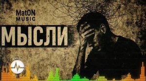 MatON - Мысли (AI) - Проект "Музыка со смыслом"