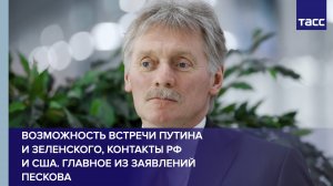 Возможность встречи Путина и Зеленского, контакты РФ и США. Главное из заявлений Пескова