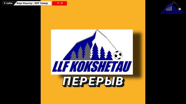 Каусар Кзылту - КОГ Север лига В 8 тур Чемпионата ЛЛФ Кокшетау по футзалу 2021г.