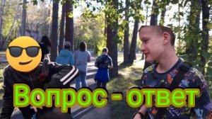 Вопрос - ответ вместе с Серёгой✌️