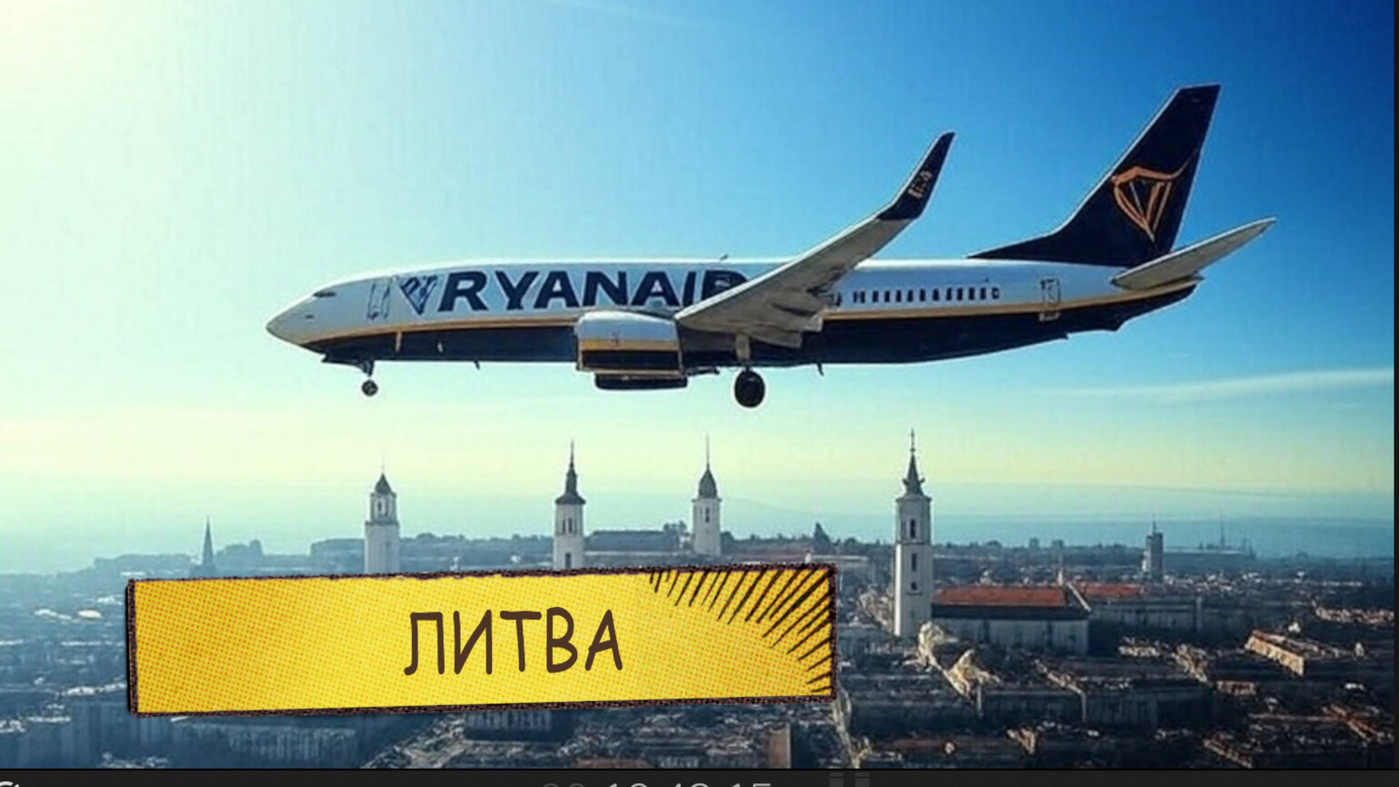 В ЛИТВУ НА ПРАЗДНИК
