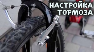 Как настроить тормоза на велосипеде