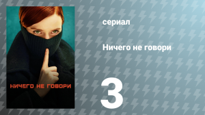 Ничего не говори 1 сезон 3 серия «До скорой встречи» (сериал, 2024)